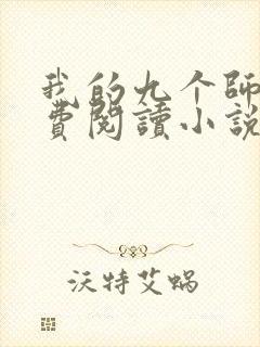 我的九个师娘免费阅读小说封面