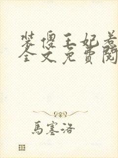 装傻王妃惹人爱全文免费阅读