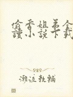 偷香姐弟全文阅读小说下载