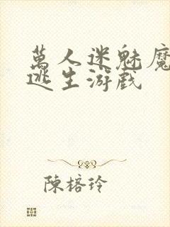万人迷魅魔进入逃生游戏