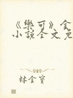 《乐可》金银花小说全文免费阅读封面
