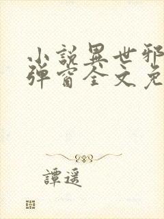 小说异世邪君无弹窗全文免费阅读
