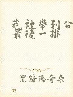 我被带到公交车最后一排