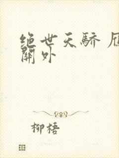 绝世天骄 雁门关外