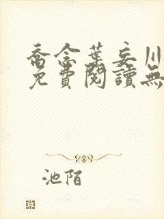 乔念叶妄川小说免费阅读无弹窗
