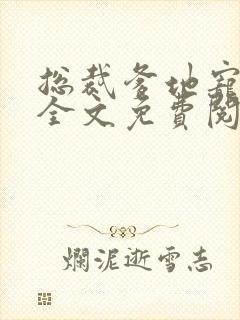 总裁爹地宠上天全文免费阅读