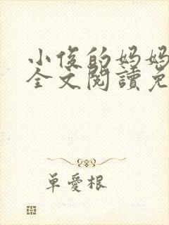 小俊的妈妈小说全文阅读免费阅读封面