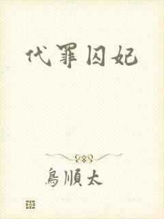 代罪囚妃