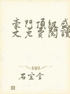 豪门顶级盛婚全文免费阅读