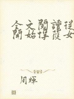 全文阅读从斗罗开始俘获女神