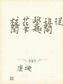 校花学姐从无绯闻笔趣阁