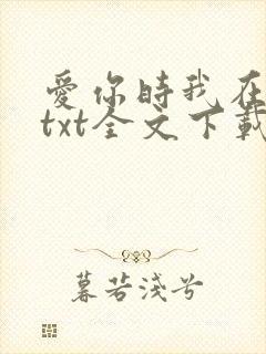 爱你时我在尘埃txt全文下载