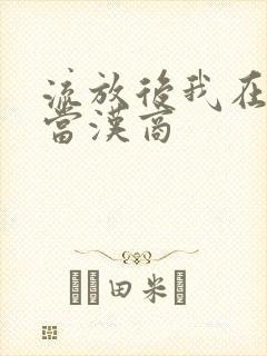 流放后我在敦煌当汉商