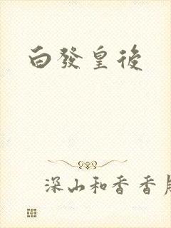 白发皇后封面