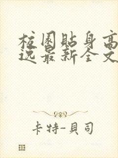 校园贴身高手林逸最新全文免费阅读