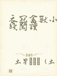 衣冠禽兽小说在线阅读封面