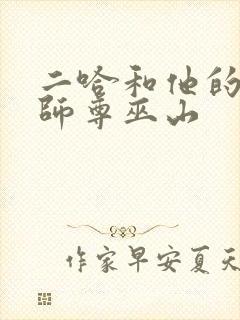 二哈和他的白猫师尊巫山