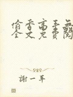 偷香高手无删减全文免费阅读