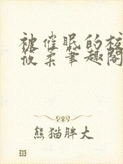 被催眠的校花高筱柔笔趣阁在线阅读免费