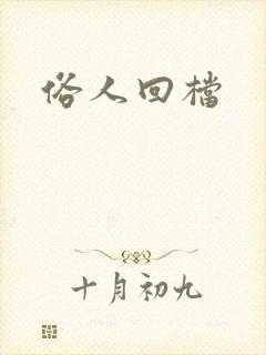 俗人回档