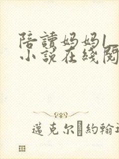 陪读妈妈1_8小说在线阅读