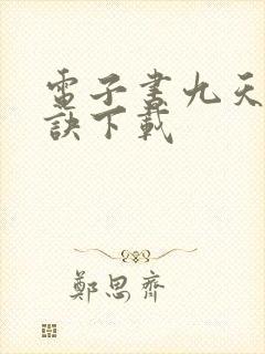 电子书九天斩神诀下载
