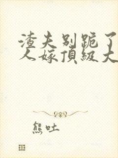 渣夫别跪了,夫人嫁顶级大佬啦 乐恩