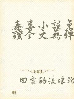 春喜小说免费阅读全文无弹窗封面