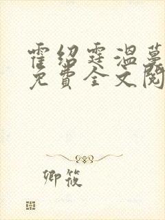 霍绍霆温蔓小说免费全文阅读