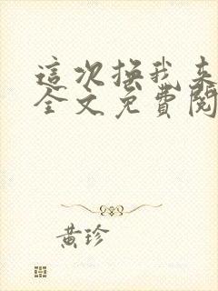 这次换我来爱你全文免费阅读