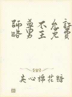 师尊不允许我攻略男主免费阅读
