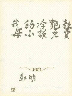 我的冷艳教师美母小说免费阅读