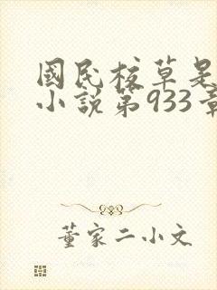 国民校草是女生小说第933章