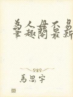 为人母不易小说笔趣阁最新章节更新