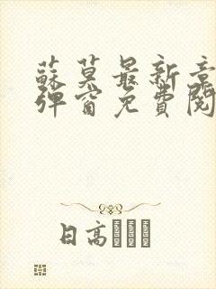 苏莫最新章节无弹窗免费阅读