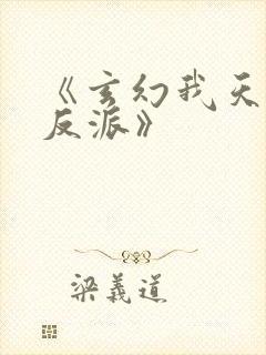 《玄幻我天命大反派》
