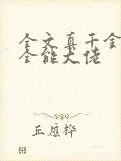 全文真千金她是全能大佬