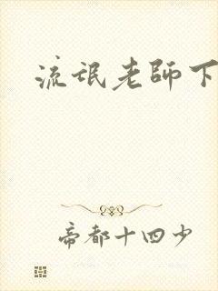 流氓老师下载