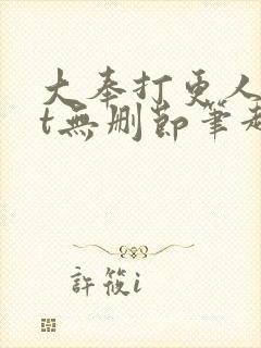 大奉打更人txt无删节笔趣阁