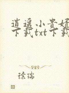 逍遥小贵婿全文下载txt下载