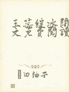玉蕊绽冰阔落全文免费阅读正版