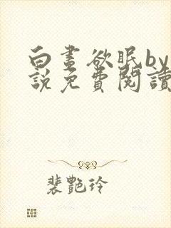 白昼欲眠by小说免费阅读全文封面