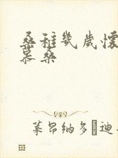 桑稚几岁怀了段慕桑