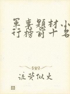 军事题材小说排行榜前十名