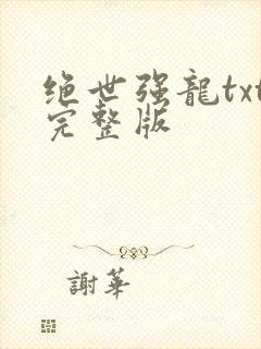 绝世强龙txt完整版封面