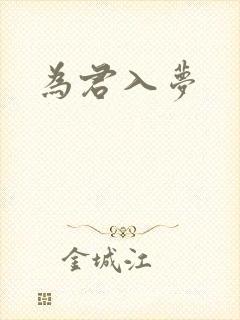 为君入梦