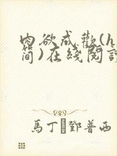 肉欲成欢(h,简)在线阅读笔趣阁