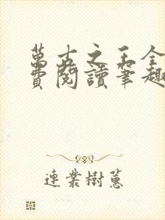 万古之王全文免费阅读笔趣阁