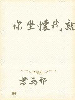 你坐怀我就乱