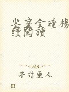 鉴宝金瞳杨波继续阅读封面